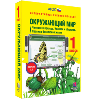Окружающий мир 1 класс. Человек и природа. Человек и общество. Правила безопасной жизни - «globural.ru» - Санкт-Петербург
