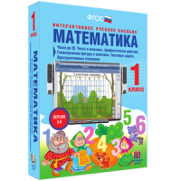 Математика 1 класс. Числа до 20. Числа и величины. Арифметические действия. Геометрические фигуры и величины. Текстовые задачи. Пространственные отношения - «globural.ru» - Санкт-Петербург