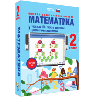 Математика 2 класс. Числа до 100. Числа и величины. Арифметические действия - «globural.ru» - Санкт-Петербург