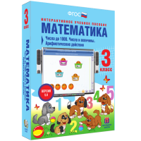 Математика 3 класс. Числа до 1 000. Числа и величины. Арифметические действия - «globural.ru» - Санкт-Петербург