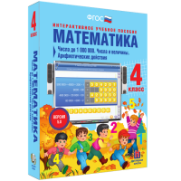Математика 4 класс. Числа до 1 000 000. Числа и величины. Арифметические действия - «globural.ru» - Санкт-Петербург