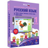 Русский язык 1 класс. Звуки и буквы. Синтаксис. Состав слова. Орфография - «globural.ru» - Санкт-Петербург