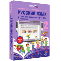Русский язык 2 класс. Слово, текст, предложение. Звуки и буквы. Орфография - «globural.ru» - Санкт-Петербург