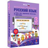 Русский язык 3 класс. Слово, текст, предложение. Состав слова. Орфография - «globural.ru» - Санкт-Петербург