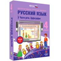 Русский язык 4 класс. Части речи. Орфография - «globural.ru» - Санкт-Петербург