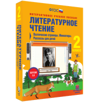 Литературное чтение 2 класс. Поэтические страницы. Миниатюры. Рассказы для детей - «globural.ru» - Санкт-Петербург