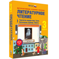 Литературное чтение 3 класс. Творчество народов мира. Басни. Поэтические страницы. Повесть - «globural.ru» - Санкт-Петербург