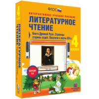 Литературное чтение 4 класс. Книги Древней Руси. Страницы Старины Седой. Писатели и поэты XIX в. - «globural.ru» - Санкт-Петербург