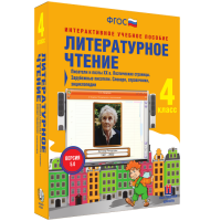 Литературное чтение 4 класс. Писатели и поэты XX в. Поэтические страницы. Зарубежные писатели. Словари, справочники, энциклопедии - «globural.ru» - Санкт-Петербург