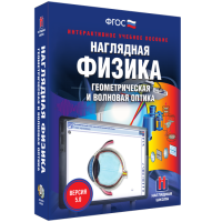 Наглядная физика. Геометрическая и волновая оптика - «globural.ru» - Санкт-Петербург