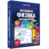 Наглядная физика. Квантовая физика - «globural.ru» - Санкт-Петербург
