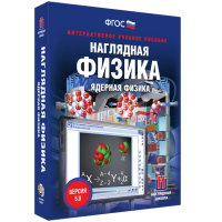 Наглядная физика. Ядерная физика - «globural.ru» - Санкт-Петербург