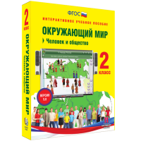 Окружающий мир 2 класс. Человек и общество - «globural.ru» - Санкт-Петербург