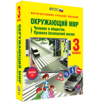 Окружающий мир 3 класс. Человек и общество. Правила безопасной жизни - «globural.ru» - Санкт-Петербург