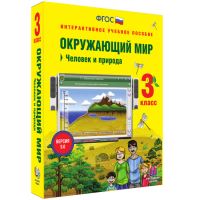 Окружающий мир 3 класс. Человек и природа - «globural.ru» - Санкт-Петербург