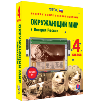 Окружающий мир 4 класс. История России - «globural.ru» - Санкт-Петербург