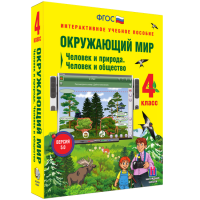 Окружающий мир 4 класс. Человек и природа. Человек и общество - «globural.ru» - Санкт-Петербург