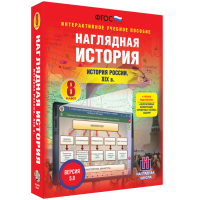 Наглядная история. История России XIX века. 8 класс - «globural.ru» - Санкт-Петербург