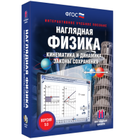 Наглядная физика. Кинематика и динамика. Законы сохранения - «globural.ru» - Санкт-Петербург