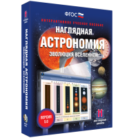 Наглядная астрономия. Эволюция вселенной. - «globural.ru» - Санкт-Петербург