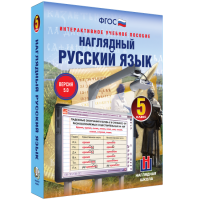 Наглядный русский язык. 5 класс - «globural.ru» - Санкт-Петербург