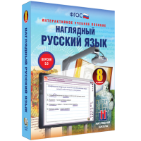 Наглядный русский язык. 8 класс - «globural.ru» - Санкт-Петербург