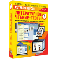 Сетевая версия. Тесты. Литературное чтение 2 класс - «globural.ru» - Санкт-Петербург