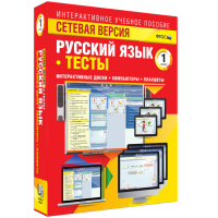 Сетевая версия. Тесты. Русский язык 1 класс - «globural.ru» - Санкт-Петербург