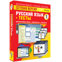 Сетевая версия. Тесты. Русский язык 2 класс - «globural.ru» - Санкт-Петербург
