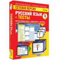 Сетевая версия. Тесты. Русский язык 3 класс - «globural.ru» - Санкт-Петербург