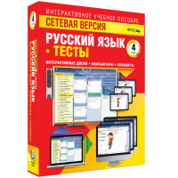 Сетевая версия. Тесты. Русский язык 4 класс - «globural.ru» - Санкт-Петербург