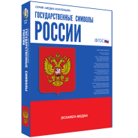 Медиа Коллекция Государственные символы России - «globural.ru» - Санкт-Петербург