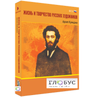 Медиа Коллекция "Жизнь и творчество русских художников. Архип Куинджи" - «globural.ru» - Санкт-Петербург