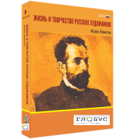 Медиа Коллекция "Жизнь и творчество русских художников. Исаак Левитан" - «globural.ru» - Санкт-Петербург
