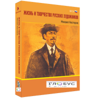 Медиа Коллекция "Жизнь и творчество русских художников. Михаил Нестеров" - «globural.ru» - Санкт-Петербург