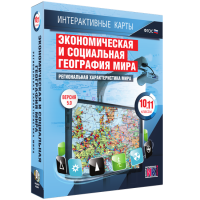 Интерактивные карты. Экономическая и социальная география мира. 10 – 11 классы. Региональная характеристика мира - «globural.ru» - Санкт-Петербург