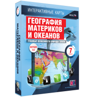 Интерактивные карты. География материков и океанов. 7 класс. Главные особенности природы Земли - «globural.ru» - Санкт-Петербург