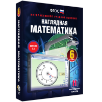 Наглядная математика. 6 класс - «globural.ru» - Санкт-Петербург