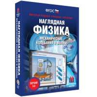 Наглядная физика. Механические колебания и волны - «globural.ru» - Санкт-Петербург