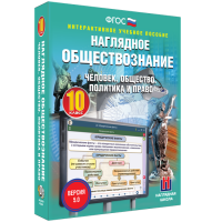 Наглядное обществознание. Человек. Общество. Политика и право. 10 класс - «globural.ru» - Санкт-Петербург