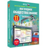 Наглядное обществознание. Экономика. 11 класс - «globural.ru» - Санкт-Петербург