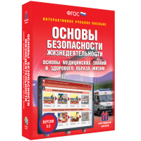 Интерактивное учебное пособие. ОБЖ. Основы медицинских знаний и здорового образа жизни - «globural.ru» - Санкт-Петербург