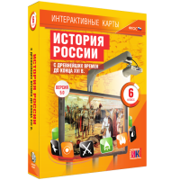 Интерактивные карты. История России с древнейших времен до конца XVI в. 6 класс - «globural.ru» - Санкт-Петербург