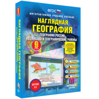 Наглядная география. География России. Хозяйство и географические районы. 9 класс - «globural.ru» - Санкт-Петербург