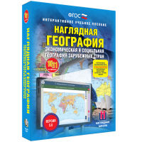 Наглядная география. Экономическая и социальная география зарубежных стран. 10-11 классы - «globural.ru» - Санкт-Петербург
