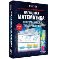 Наглядная математика. Многогранники. Тела вращения - «globural.ru» - Санкт-Петербург