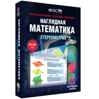 Наглядная математика. Стереометрия - «globural.ru» - Санкт-Петербург