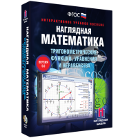 Наглядная математика. Тригонометрические функции, уравнения и неравенства - «globural.ru» - Санкт-Петербург