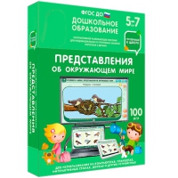 Интерактивное развивающее пособие "Готовимся к школе: Представления об окружающем мире (ФГОС ДО) 5-7 лет" - «globural.ru» - Санкт-Петербург