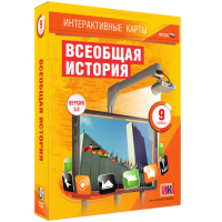 Интерактивные карты. Всеобщая история. 9 класс - «globural.ru» - Санкт-Петербург